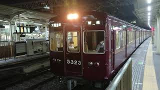 阪急電車 京都線 5300系 5323F 発車 十三駅