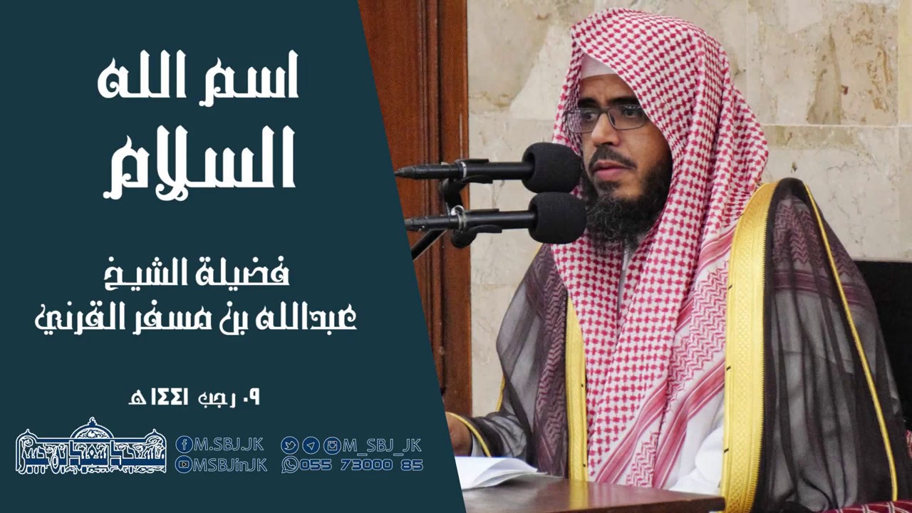 اسم الله السلام || الشيخ عبدالله بن مسفر القرني