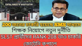 School Service Commission Recruitment | Wb Ssc Group C Group D Waiting Update | WB slst new update