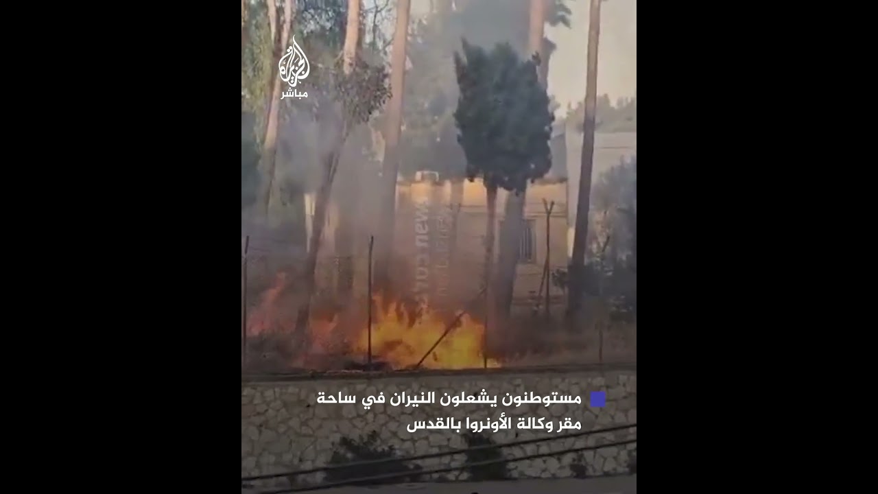 مستوطنون يشعلون النيران في ساحة مقر وكالة الأونروا بالقدس