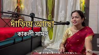 দাঁড়িয়ে আছো (Rabindrasangeet) - by Kakoli Samanta (student of SSA) screenshot 1