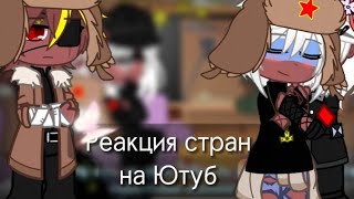 Реакция на на Ютуб || Гача клуб || 29Ч.