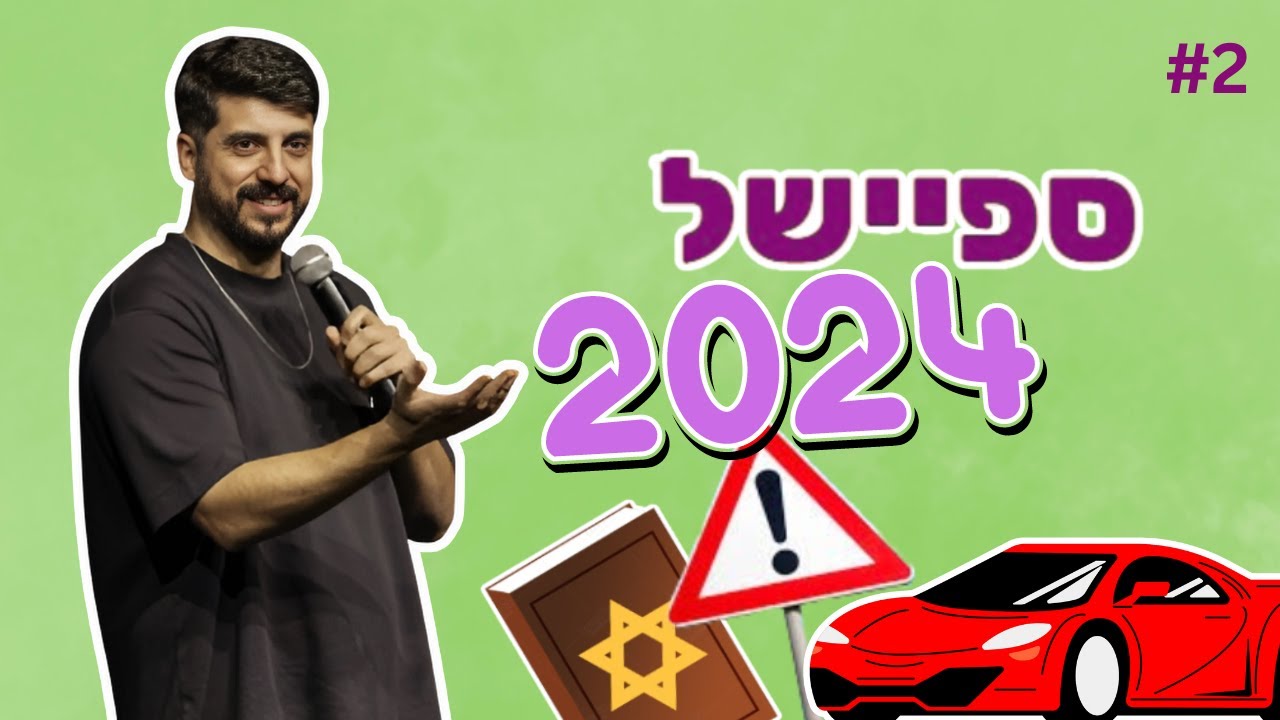מתן פרץ סטנדאפ - ספיישל 2024 - חלק ב'