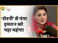 Pak News : कुछ ही दिनों की मेहमान है Imran Khan की सरकार | Maryam Nawaz | Nawaz Sharif | Imran Khan