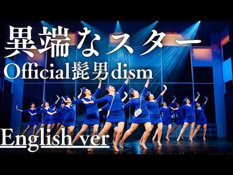 もしも『異端なスター』が洋楽だったら。/ Official髭男dism｜(English ver )AI Cover