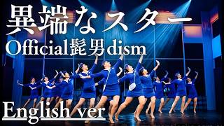 もしも『異端なスター』が洋楽だったら。/ Official髭男dism｜(English ver )AI Cover