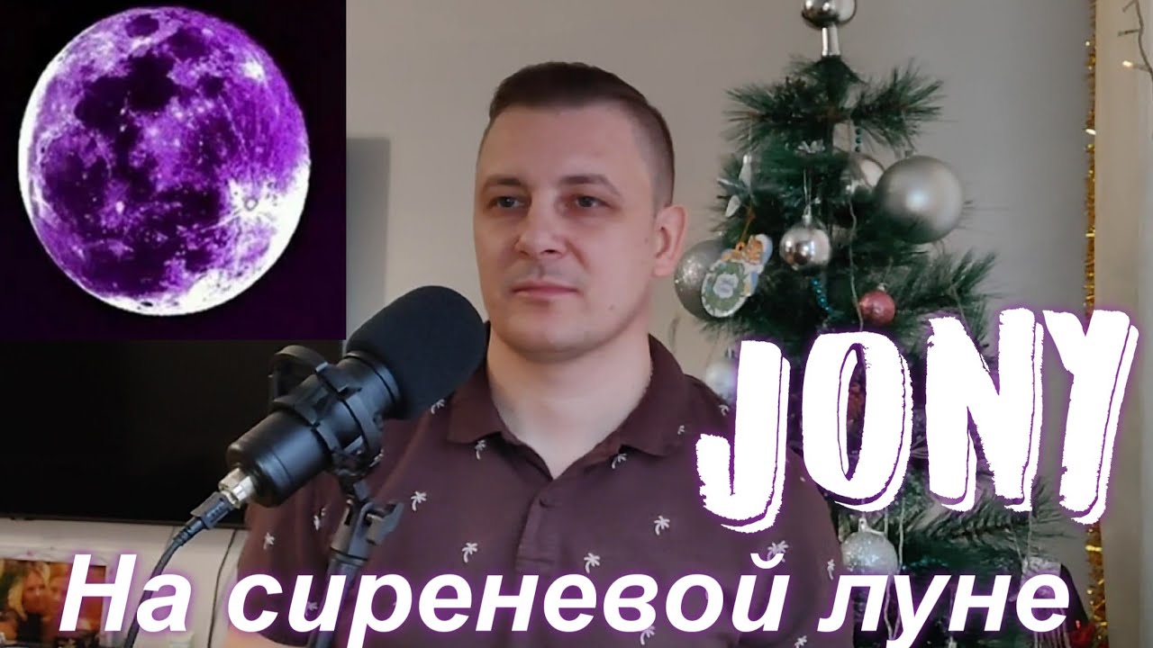 Агутина серебряной луне. Джонни на сиреневой Луне. Jony на сиреневой Луне. На сиреневой Луне Jony обложка. Сиреневая Луна.