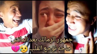 جمهور الزمالك بعد الماتش 😥💔حاجه توجع القلب💔 +هتموت من الضحك😂💔