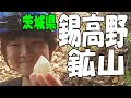 錫高野鉱山･相の沢【茨城県 高取鉱山☆水晶観察vol.３】巨大水晶発見‼