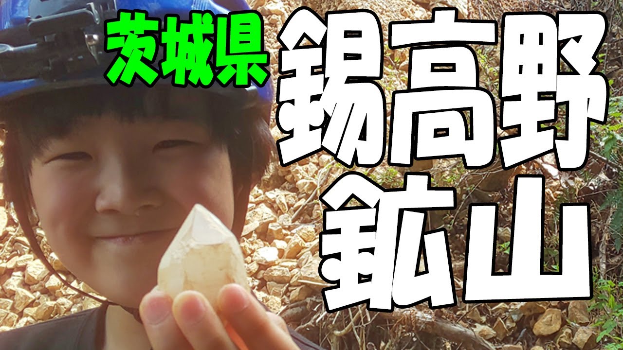 錫高野鉱山･相の沢【茨城県 高取鉱山☆水晶観察vol.３】巨大水晶発見‼