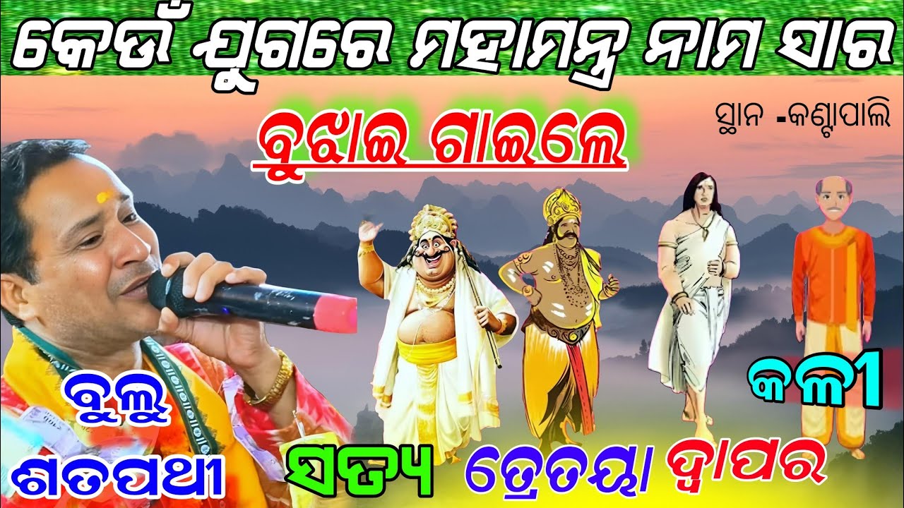 Bulu Satpathy e maha mantra kali juge sara!! Sambalpuri song remunda kirtan!! Kantapali