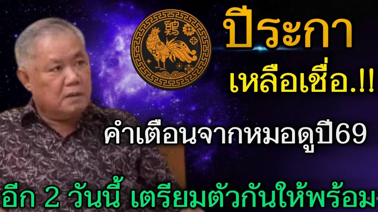 เหลือเชื่อ‼️#ปีระกา คำเตือนจากหมอดู อีก 2 วันนี้ ต้องเตรียมตัวให้พร้อมก่อนชะตาเปลี่ยน#ดูดวง 