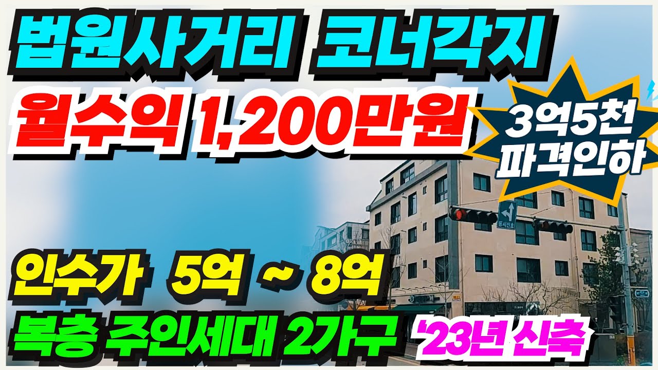 no.844 상가주택 급매물 아산 법원사거리 코너각지 2023년 신축건물 주인세대 2채 실거주 추천매물 월수익 1,200만원 인수가 5억대 3억5천 할인가 급매