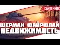 Sherman Firefly Гайд (обзор) World of Tanks(wot)