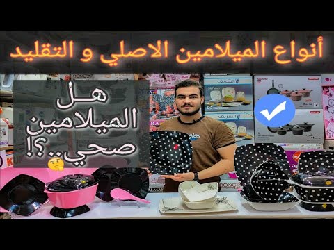 فيديو: هل الميلامين بوليمر متصالب؟