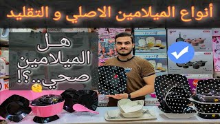 افضل انواع الميلامين وازاي نعرف الاصلي والتقليد .. تعالو نعرف اسرار  الميلامين !! - YouTube