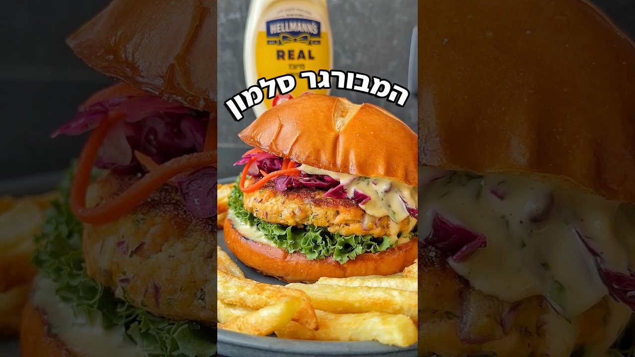 המבורגר סלמון פסיכי עם רוטב מיונז חרדל שום ודבש רענן מושלם גם לתשעת הימים