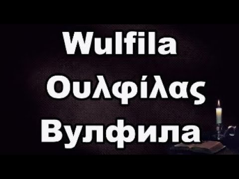 Wulfila  /   Вулфила (311-383) - една от най-загадъчните личности по българските земи