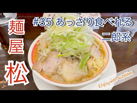 長岡市 麺屋 松 二郎系 Japanese ramen restaurant YouTube