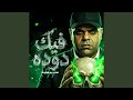 فيك دودا نجومي