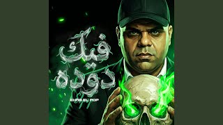 فيك دودا