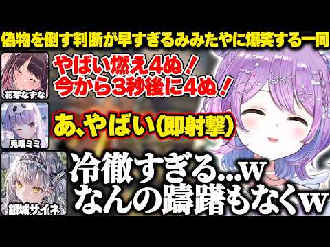 なずぴの偽物を倒す判断が早すぎるみみたやに爆笑する一同【紫宮るな|ぶいすぽっ！】