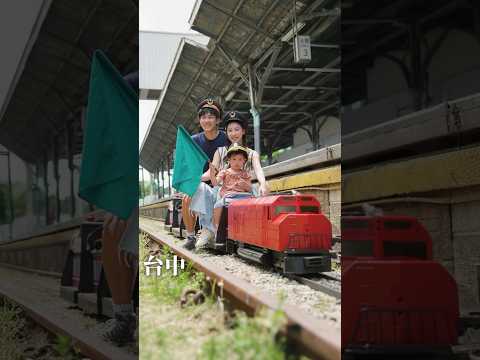 台中最新小火車景點，行駛在百年鐵道上，還能自己開，太好玩了啦！ #台中新景點