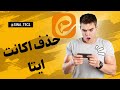 دلیت اکانت ایتا چگونه است حذف اکانت ایتا 