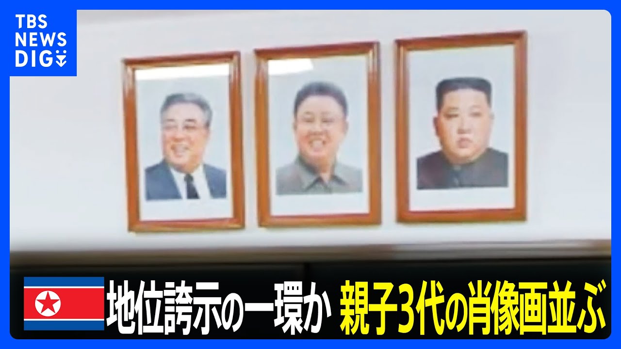北朝鮮メディアが親子3代の肖像画並ぶ“異例”の場面を公開｜TBS NEWS