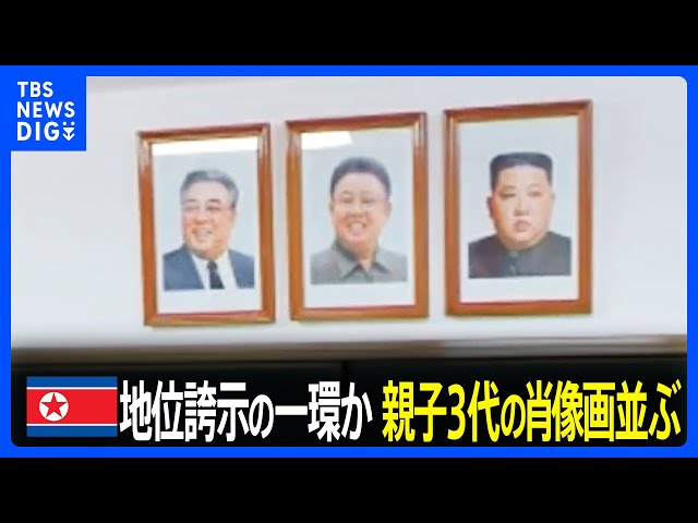 北朝鮮メディアが親子3代の肖像画並ぶ“異例”の場面を公開｜TBS NEWS