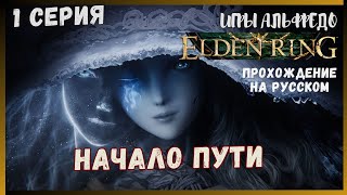 Elden Ring Прохождение на Русском языке 1 серия  НАЧАЛО