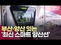 경전철서 휴대전화 충전을?…부산·양산 잇는 '스마트 양산선'ㅣ#헬로tv뉴스 Mp3 Song