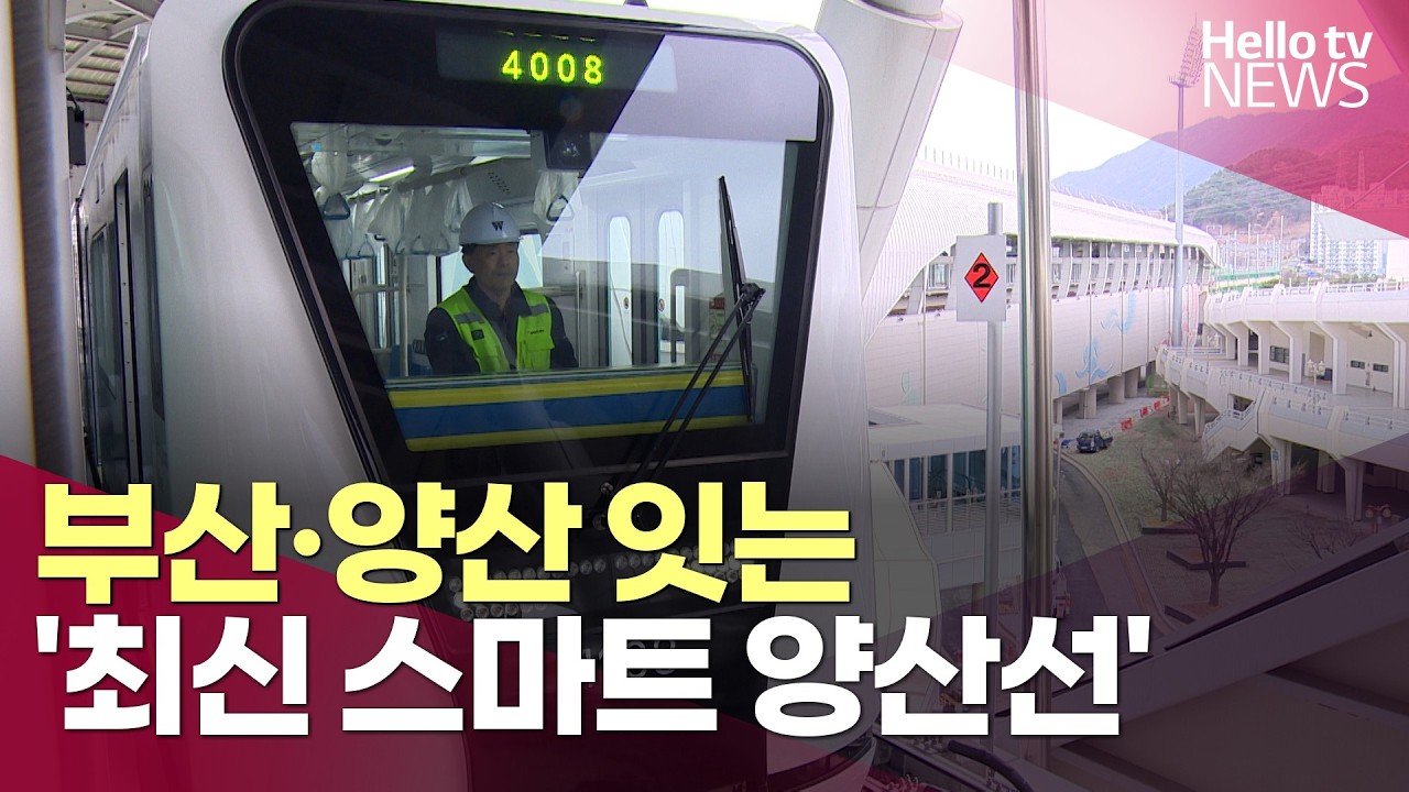 경전철서 휴대전화 충전을?…부산·양산 잇는 '스마트 양산선'ㅣ#헬로tv뉴스
