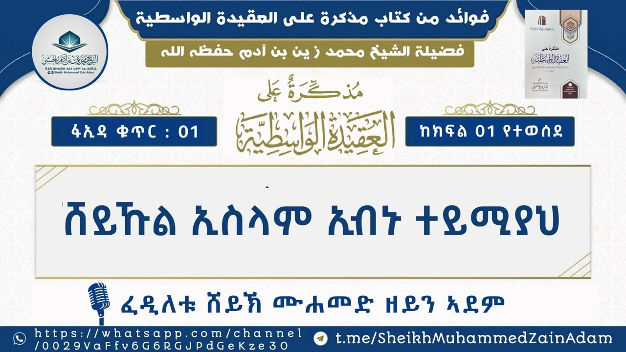[01] فوائد من كتاب مذكرة على العقيدة الواسطية -ሸይኹል ኢስላም ኢብኑ ተይሚያህ- | በሸይኽ ሙሐመድ ዘይን ኣደም