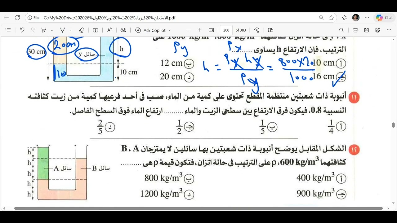 حل تمارين درس (الأنبوبة ذات الشعبتين) فيزياء 2 ثانوي كتاب الامتحان 2026 الترم الأول 