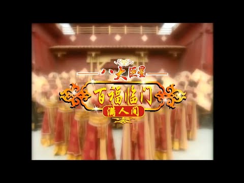 八大巨星 鳴謝 花絮 百福臨門滿人間