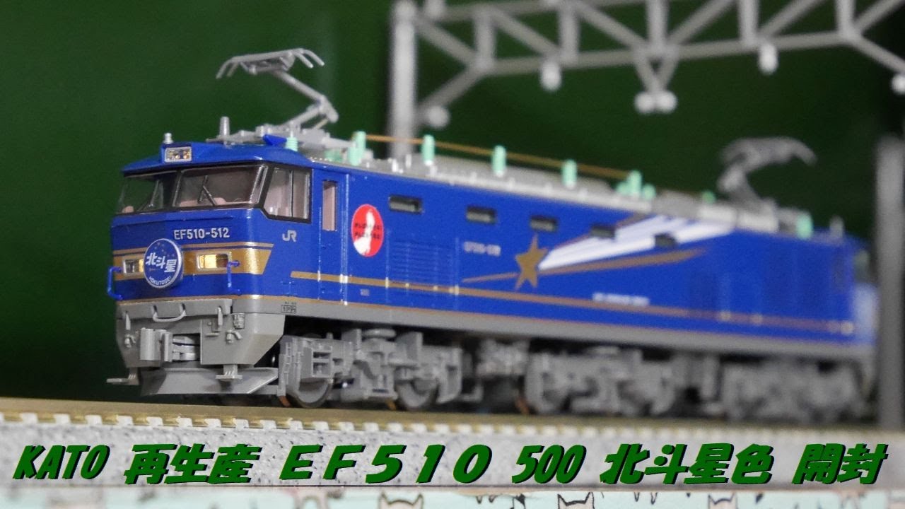 本日届いた KATO 再生産 EF510 500 北斗星色 開封、新旧比較
