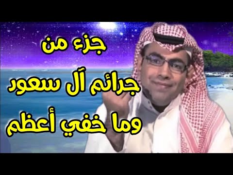 جرائم آل سعود_ مع غانم الدوسري قاهر آل سعود