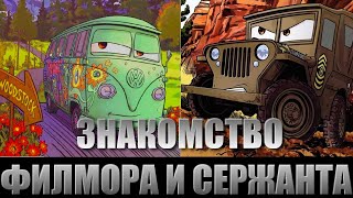 ЗНАКОМСТВО ФИЛМОРА И СЕРЖАНТА|КЕМ ОНИ БЫЛИ ДО ПЕРВОЙ ЧАСТИ?