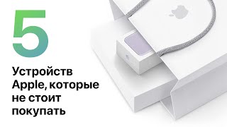 5 Устройств Apple, Которые НЕ СТОИТ ПОКУПАТЬ в 2022