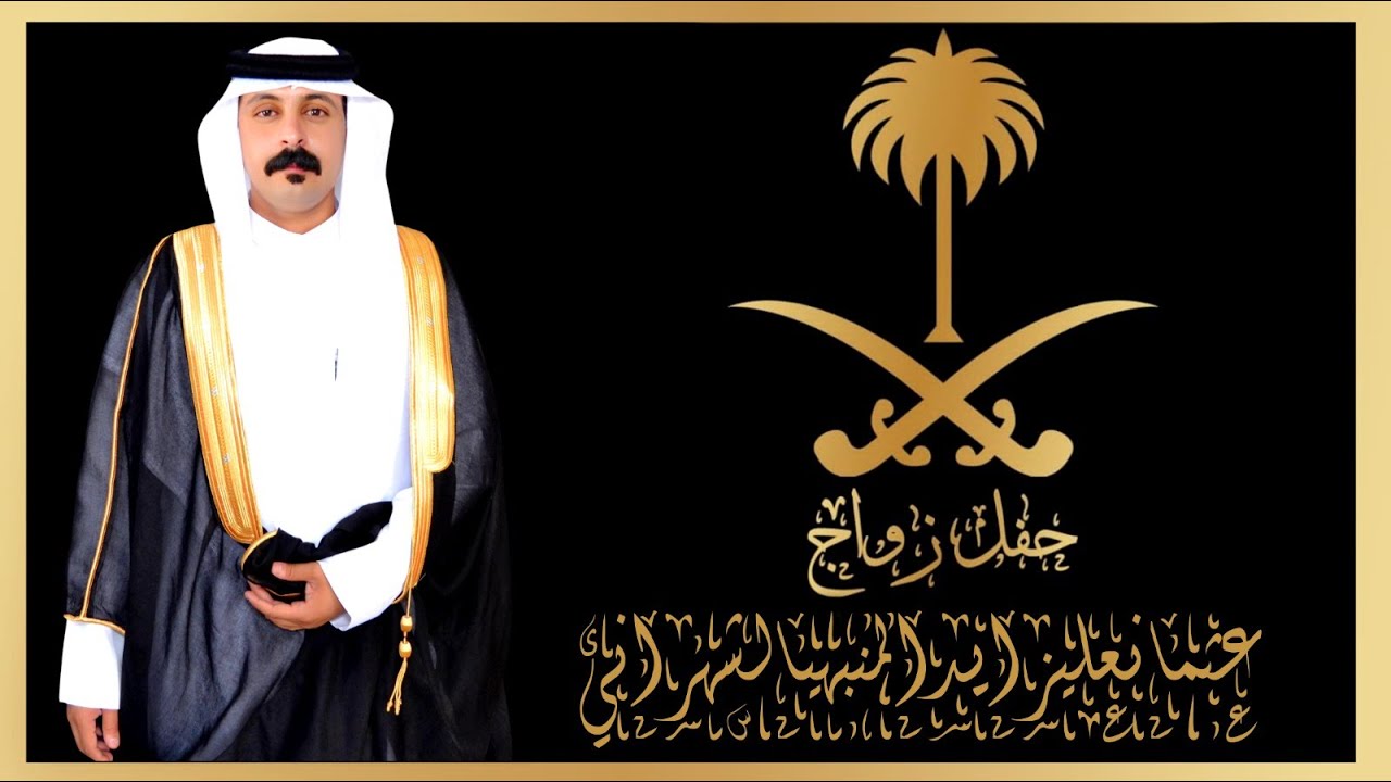 حفل زواج عثمان /عثمان علي زايد المنبهي الشهراني... بقصر المملكة بواعر... بتاريخ 3-2-1447