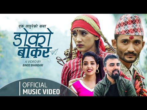 Doko Bokera ड क ब क र By Ganesh Adhikari Shanti Shree Pariyar New Nepali Lokdohari Song 2077