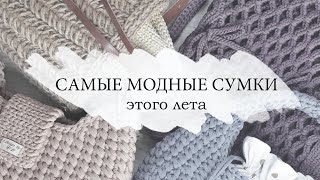 САМЫЕ МОДНЫЕ СУМКИ ЛЕТА /вязаная сумка крючком из шнура, джута