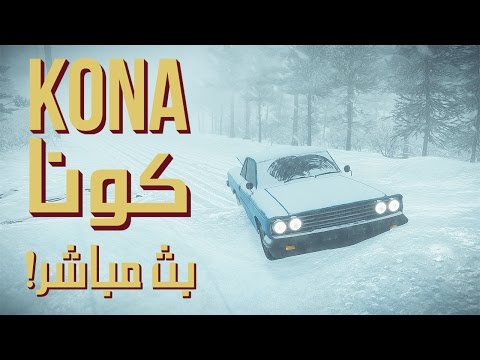 بث مسجل◄البقاء على قيد الحياة في البرد القارص► | ● كونا | KONA ● - بث مسجل◄البقاء على قيد الحياة في البرد القارص► | ● كونا | KONA ●