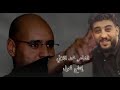 نا معاك يا سيف الإسلام الشاعر محمد اللافي 