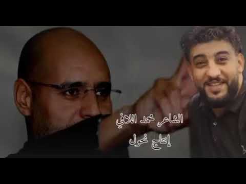 نا معاك يا سيف الإسلام الشاعر محمد اللافي 