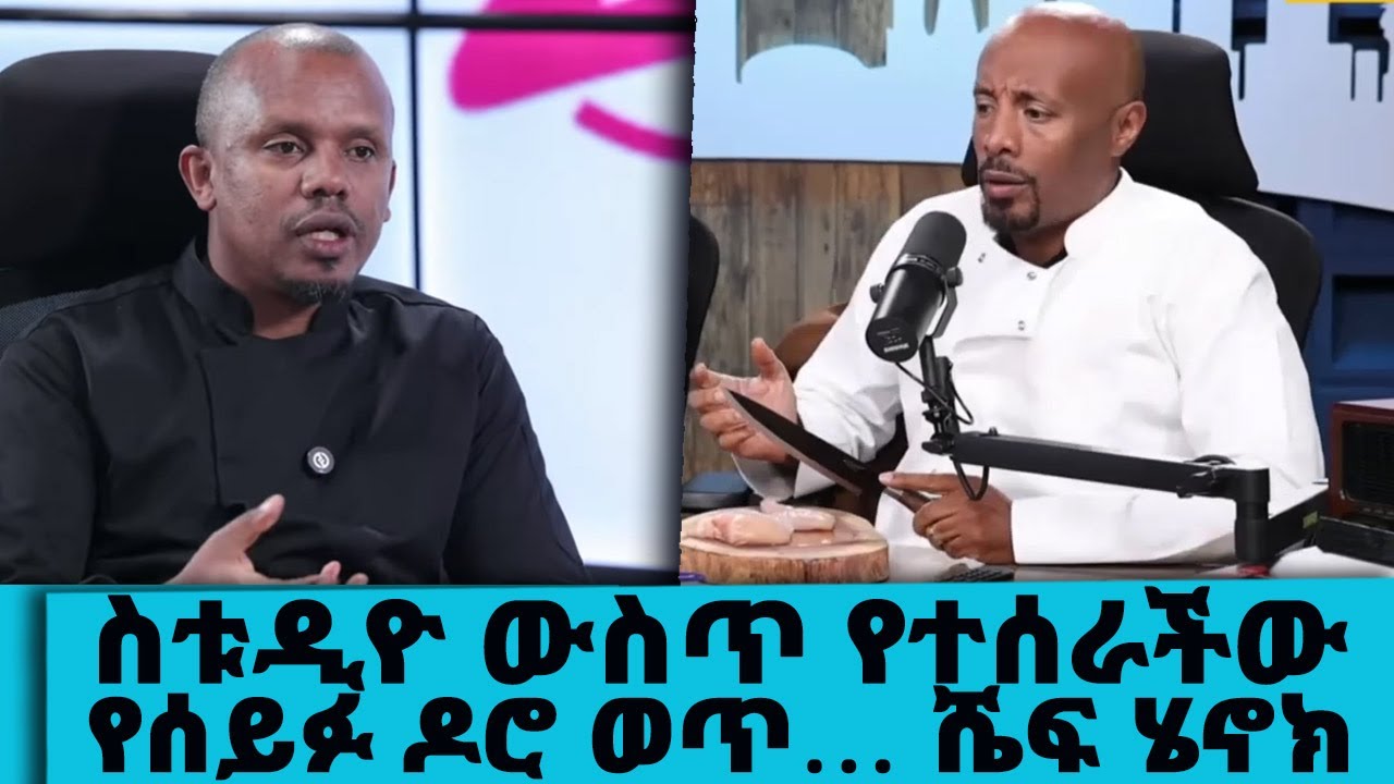 ስቱዲዮ ውስጥ የተሰራችው የሰይፉ ዶሮ ወጥ… ሼፍ ሄኖክ…