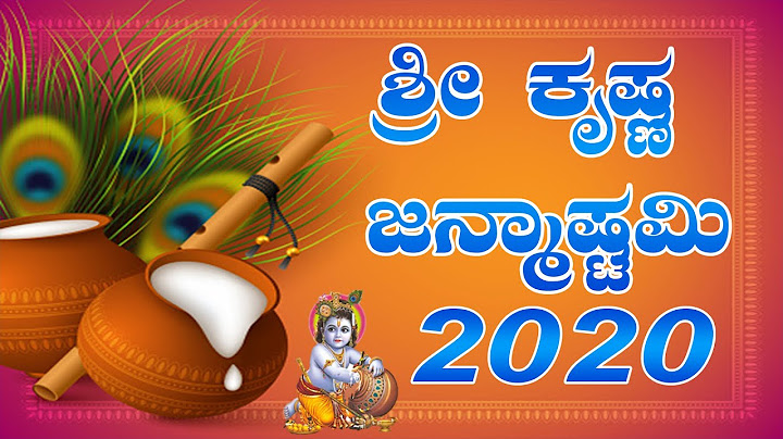 ಶ್ರೀ ಕೃಷ್ಣ ಜನ್ಮಾಷ್ಟಮಿ \  KRISHNA JANMASHTAMI