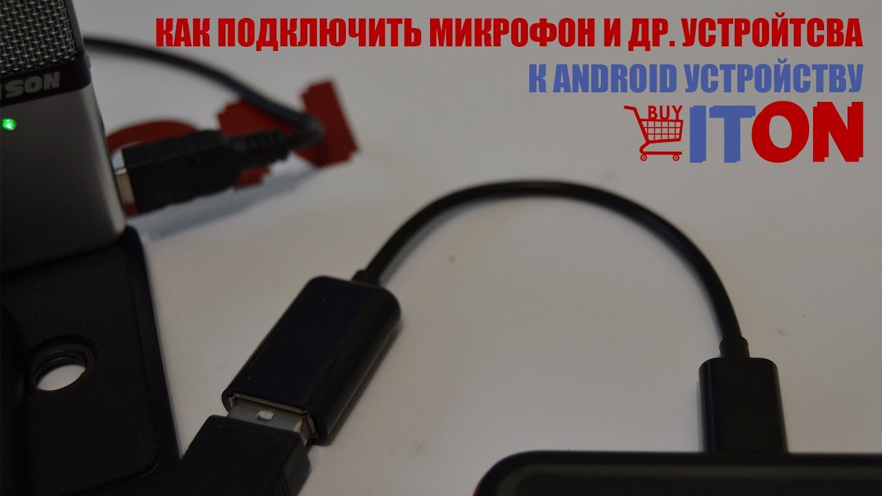 Микрофон USB Type c. USB микрофон под флешку. Подключить микрофон к USB. Микрофон USB Samsung. Не видит usb микрофон