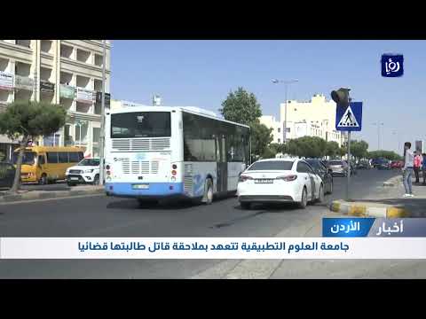 جامعة العلوم التطبيقية تتعهد بملاحقة قاتل طالبتها قضائيا 